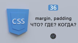 Организация отступов margin и padding