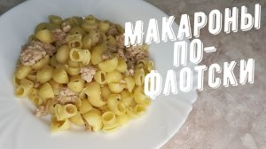 Макароны по - флотски. Вкуснейшее блюдо из макарон с фаршем.