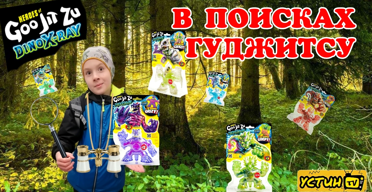 Новые Гуджитсу Дино Икс - Рэй! В поисках Гуджитсу. Goojitzu Dino X - Ray. смотреть онлайн