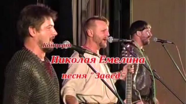  Николай Емелин - ЗаВед (Завет). смотреть онлайн