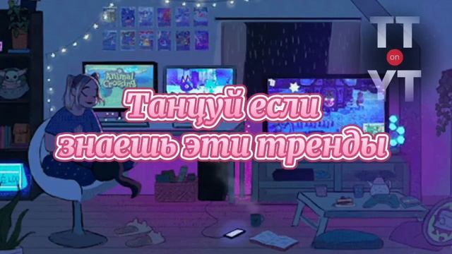 Танцуй если знаешь этот тренд тик ток смотреть онлайн