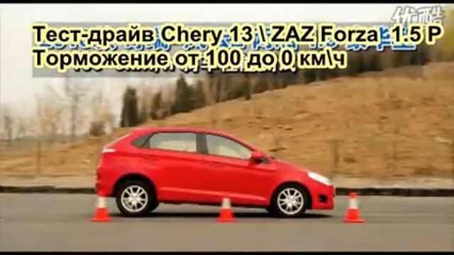 Тест драйв ZAZ Forza\Chery A13. Разгон и торможение. 100 км.ч.