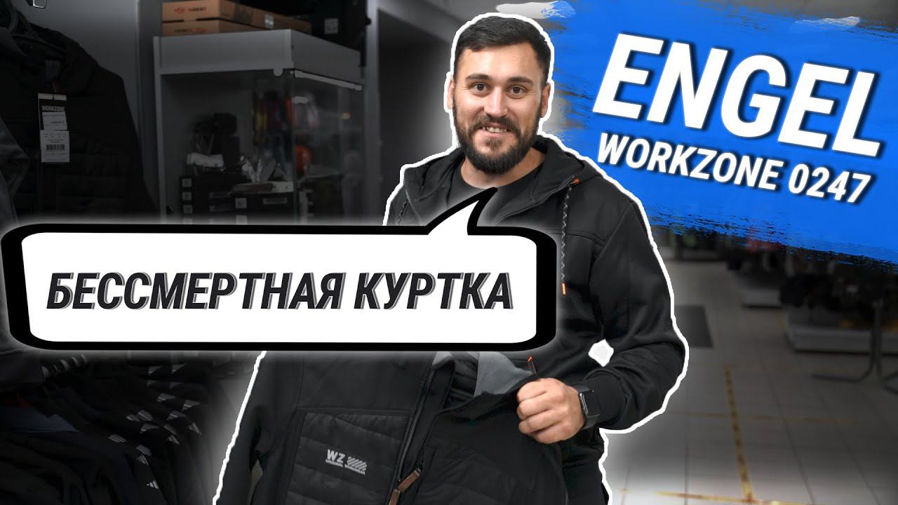 Отзыв о рабочей куртке Engel WorkZone 0247-229 | УНИВЕРСАЛЬНАЯ вещь смотреть онлайн