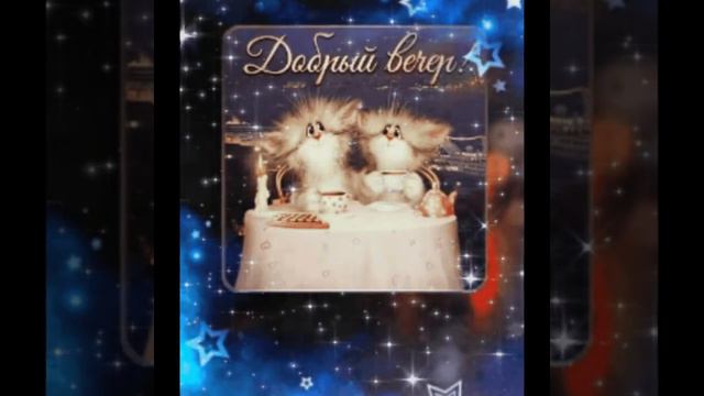Добрый вечер! смотреть онлайн