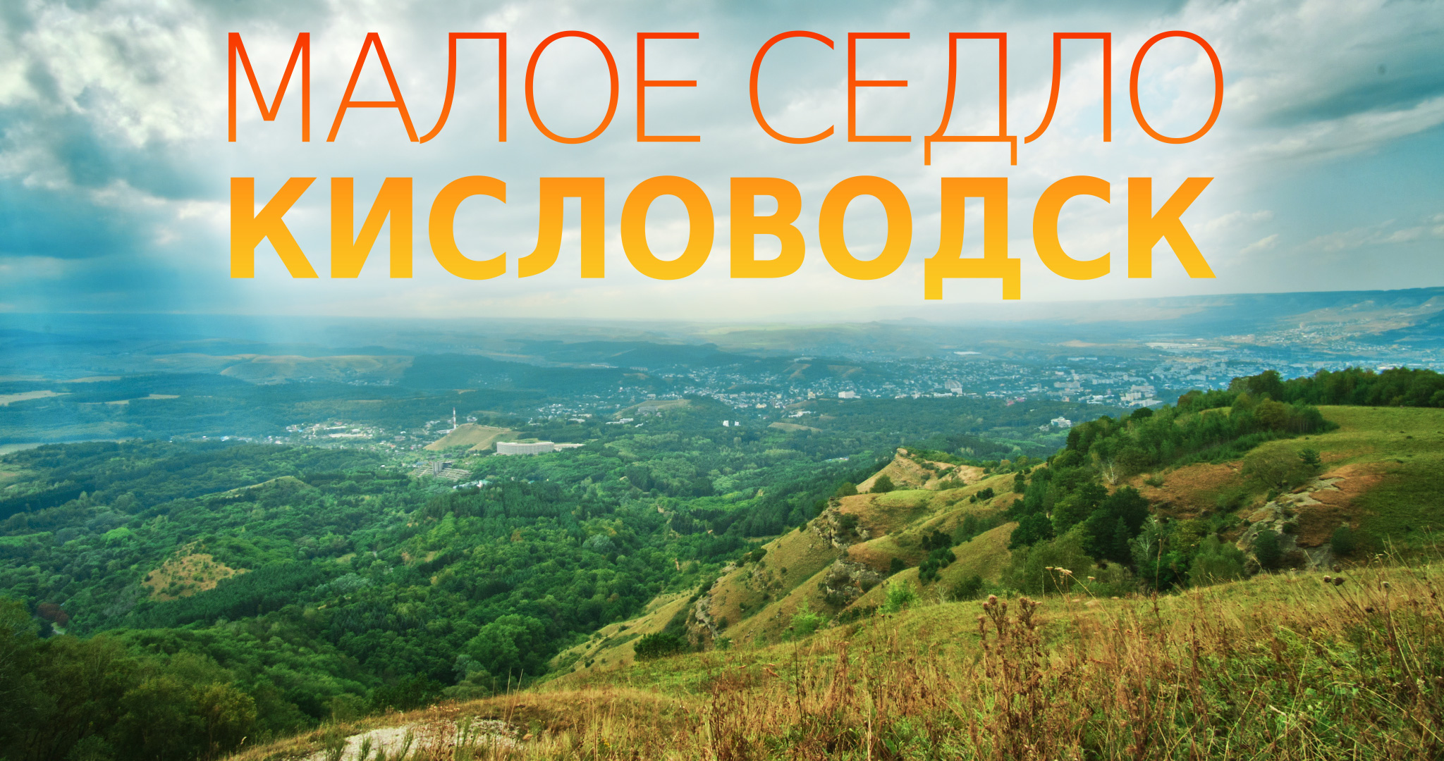 Малое седло. Кисловодск. Осень, 2023 смотреть онлайн