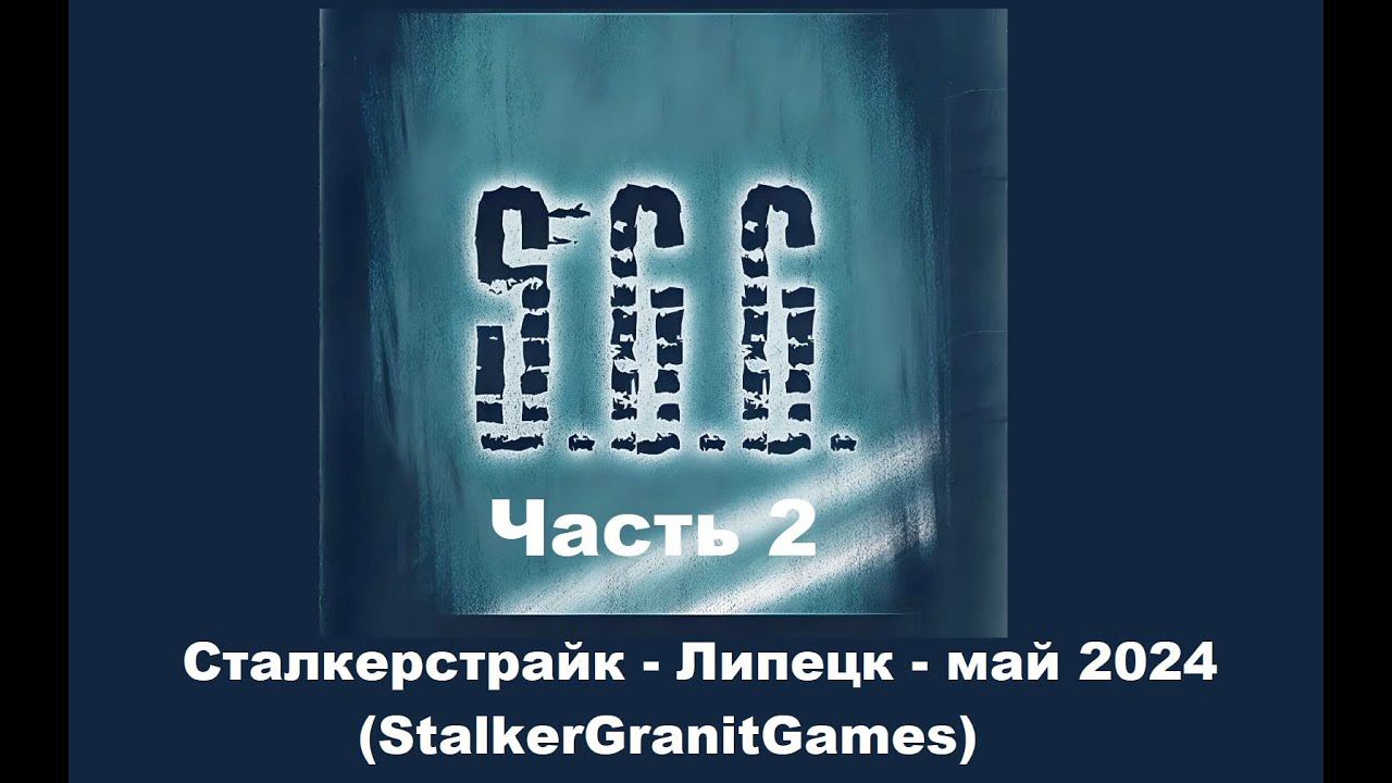 Сталкерстрайк - Липецк - май 2024 (StalkerGranitGames) Часть 2