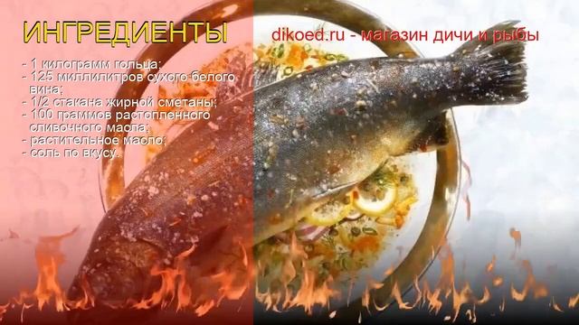 Как приготовить гольца пошаговый рецепт - Голец, запеченный со сметаной и белым вином за 55 минут смотреть онлайн