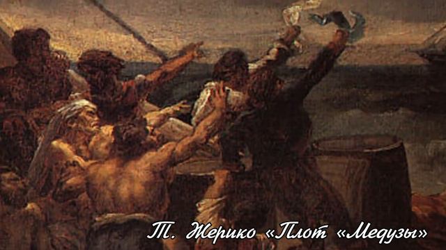 Теодор Жерико «Плот «Медузы»| Изобразительное искусство| 7 класс смотреть онлайн
