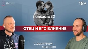 Подкаст №32. Важность отца в семье и его влияние на дочь / Роль и влияние отца на жизнь девочки