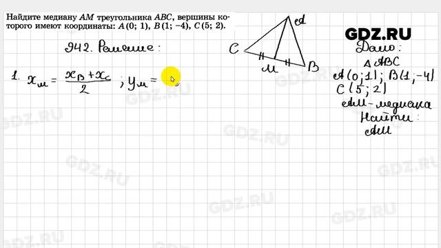 № 942 - Геометрия 7-9 класс Атанасян смотреть онлайн