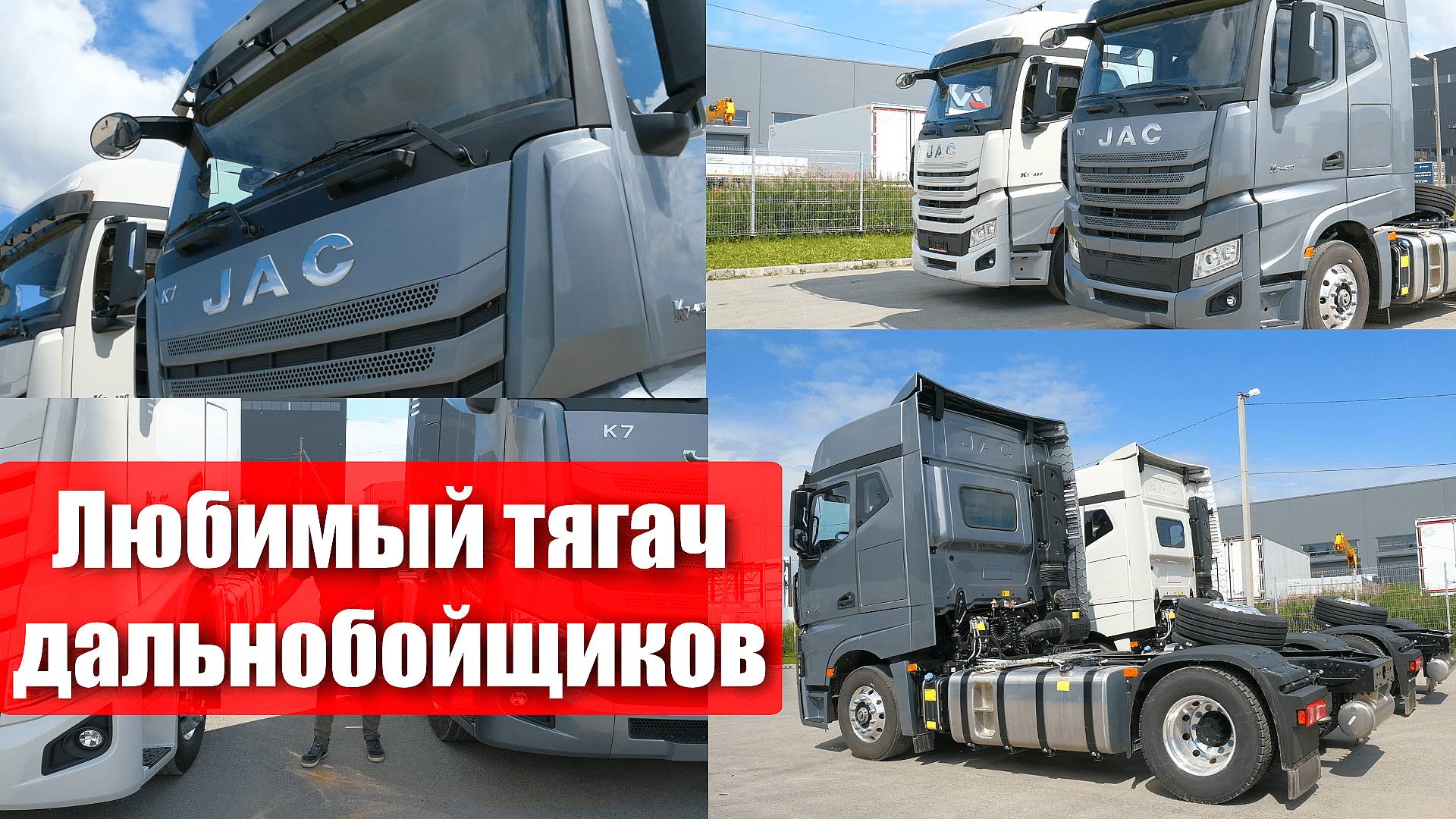 JAC K7. Тягач, который полюбили дальнобойщики. Итоги спустя год с начала продаж смотреть онлайн