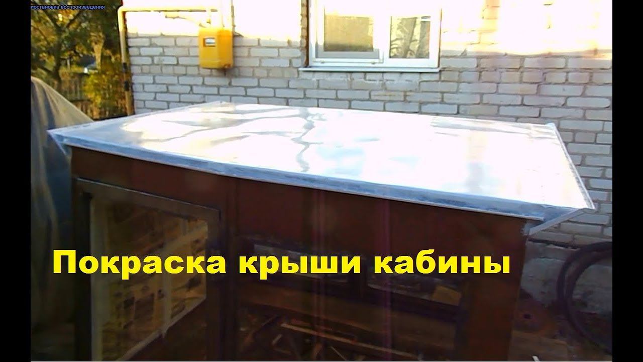 Самодельный трактор.Процесс сборки.Покраска крыши. #144 смотреть онлайн