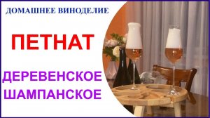 Петнат- старинное шампанское. Традиции возвращаются. Основы технологии.