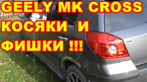 GEELY MK CROSS  КОСЯКИ И ФИШКИ  ВИДЕО