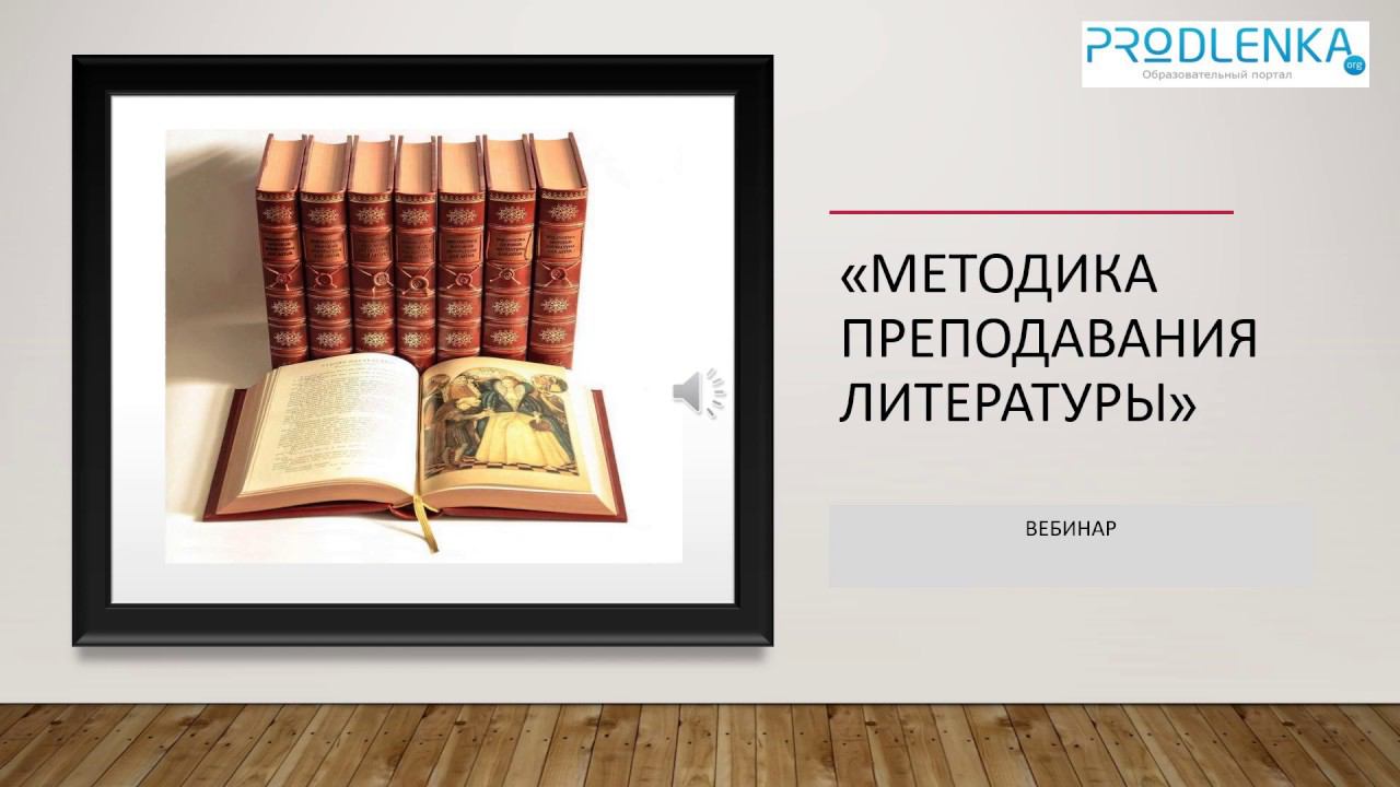 Вебинар «Методика преподавания литературы» смотреть онлайн