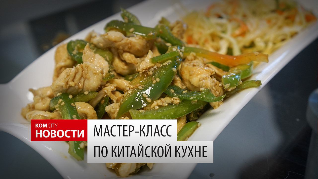 Komcity Новости — Мастер-класс по китайской кухне, 2 февраля 2017 смотреть онлайн