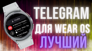 Лучший, Бесплатный Telegram Клиент для Galaxy Watch 5, Watch 4 и часов на Wear OS