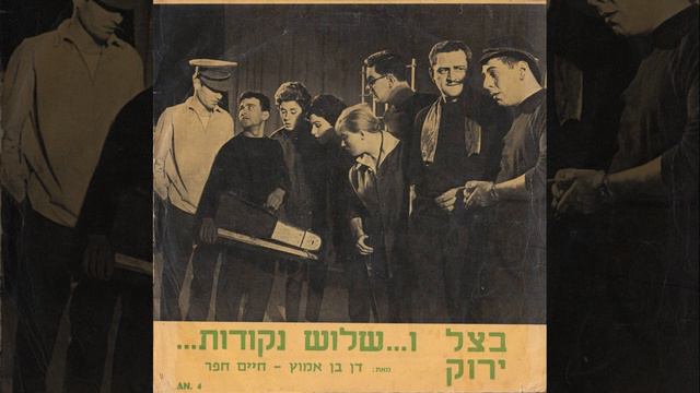 כשאנחנו נצא ביחד (השמלה הצהובה) - אילנה רובינא, שמעון ישראלי ובצל ירוק (1959) смотреть онлайн