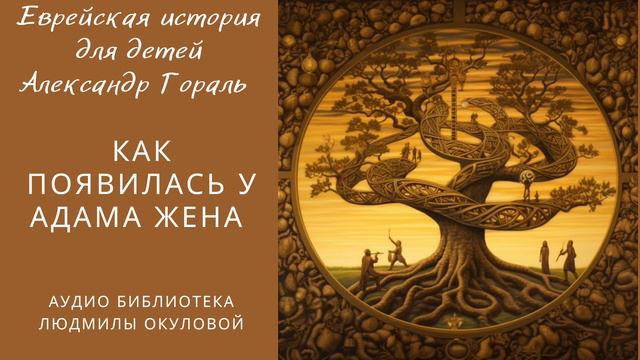 "Еврейская история для детей". Г.2 "Как появилась у Адама жена" Читает Людмила Окулова смотреть онлайн