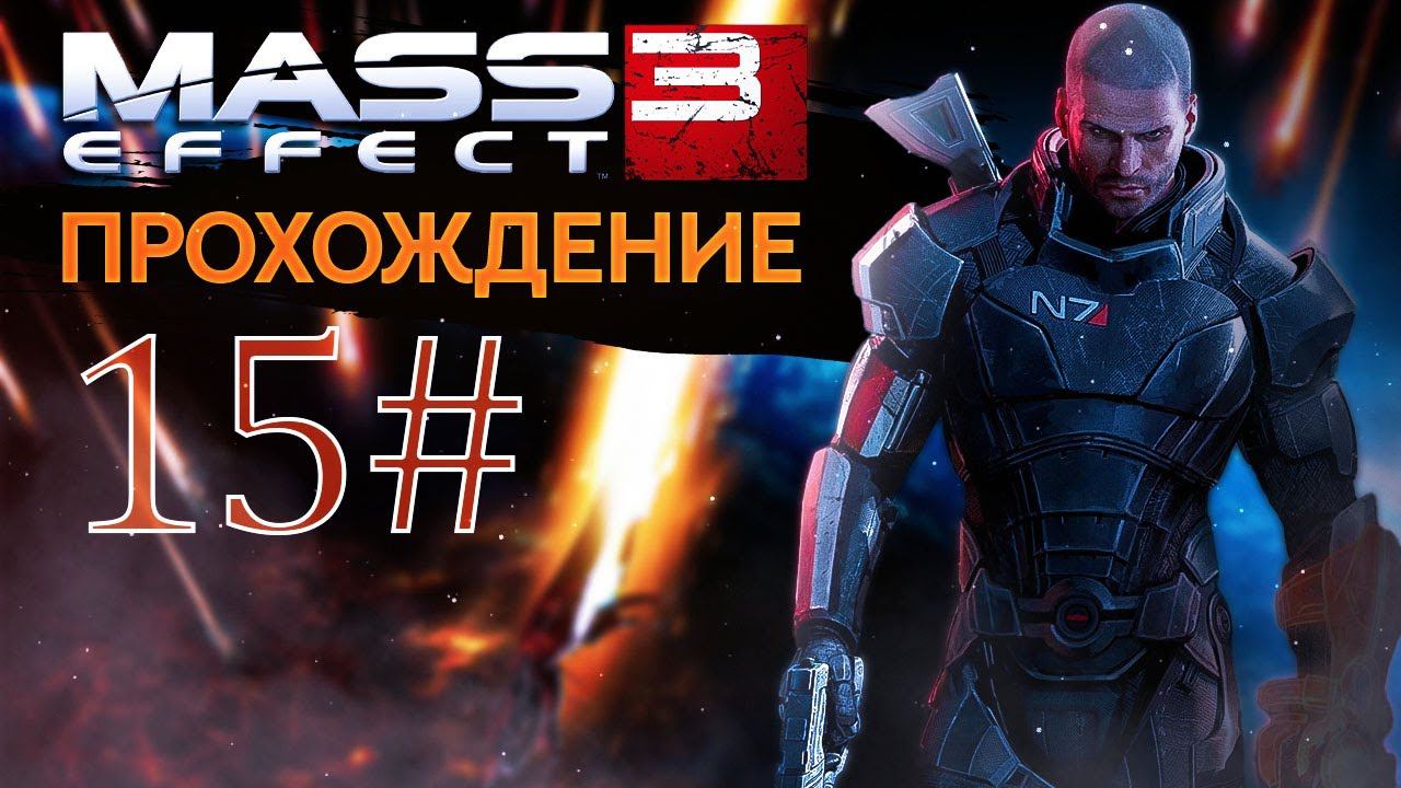 Прохождения Mass effect 3 ФИНАЛ
