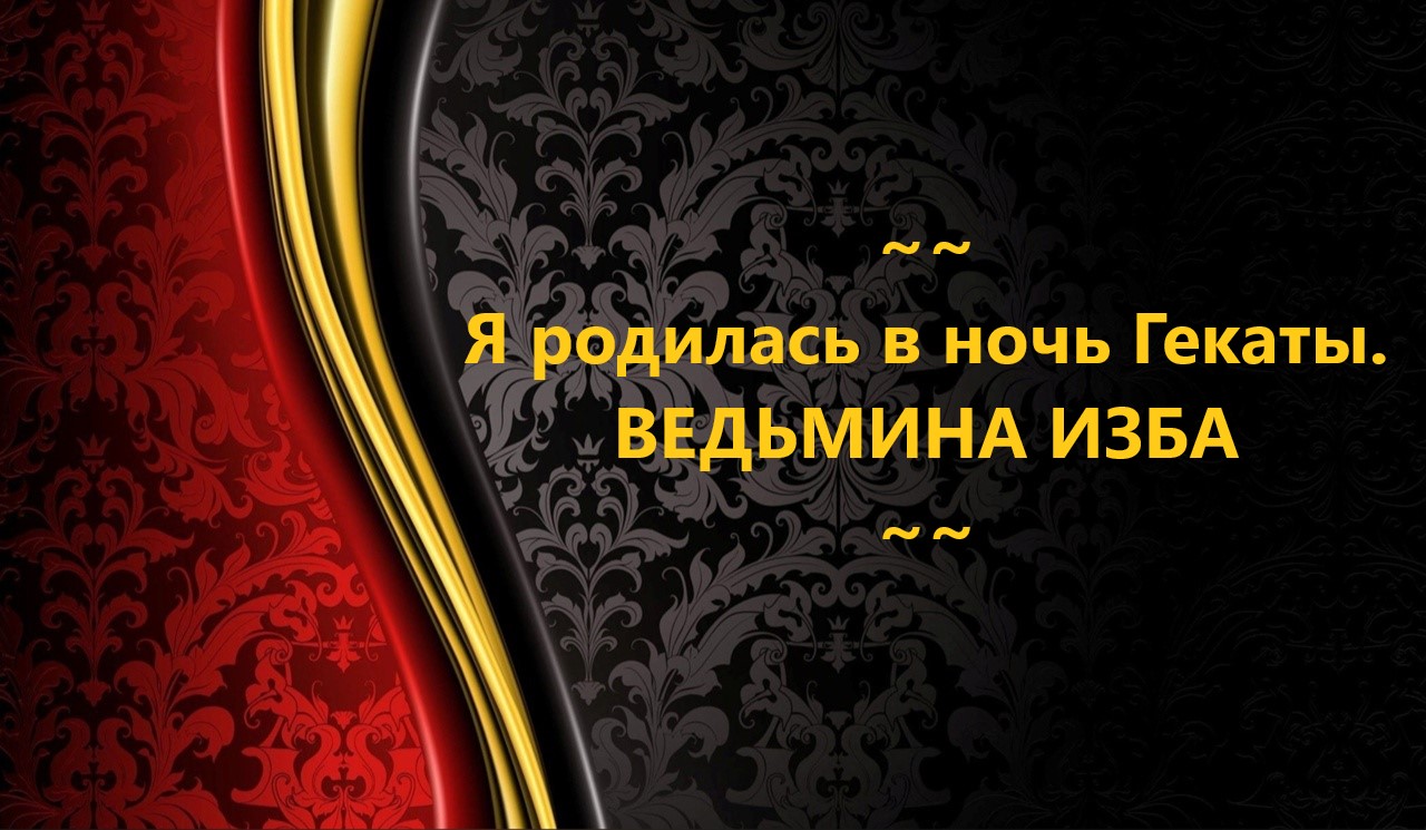 Я РОДИЛАСЬ В НОЧЬ ГЕКАТЫ..АВТОР: ИНГА ХОСРОЕВА смотреть онлайн