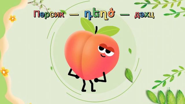 Մրգեր | Учим фрукты на армянском | Армянский для детей | Hayeren | մանկական երգ