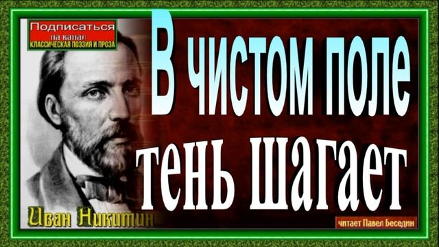 В чистом поле тень шагает, Иван Никитин ,Русская Поэзия, читает Павел Беседин смотреть онлайн