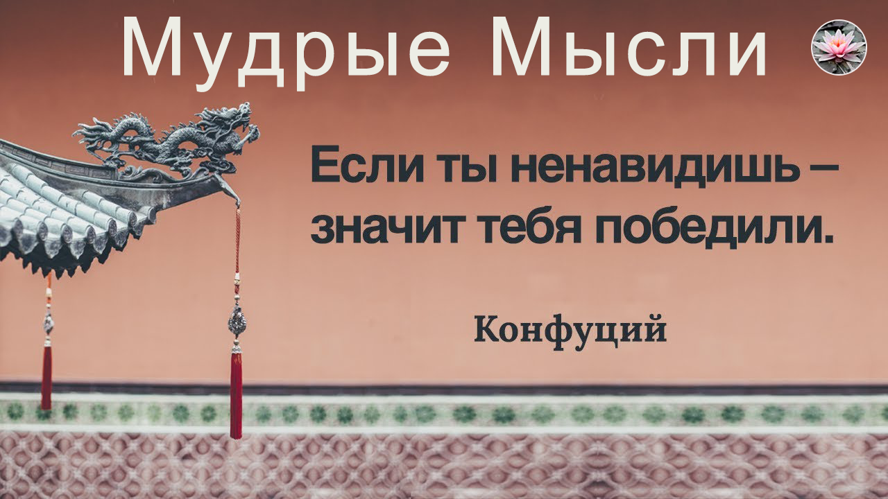 Конфуций. Высказывания Конфуция. Конфуций о жизни. смотреть онлайн