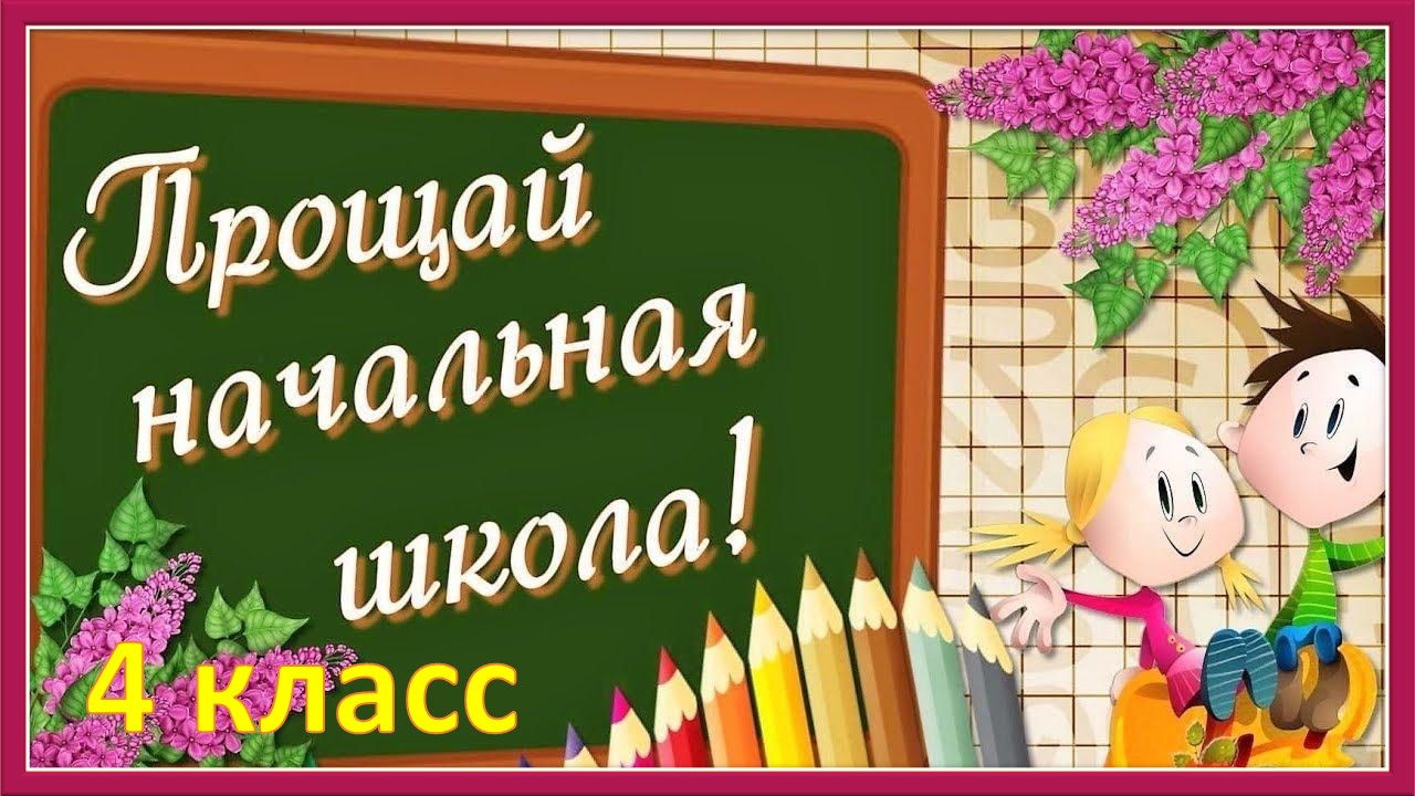 Прощай начальная школа. Четвертый класс смотреть онлайн