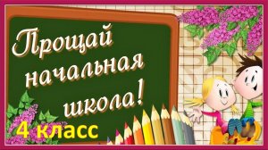 Прощай начальная школа. Четвертый класс