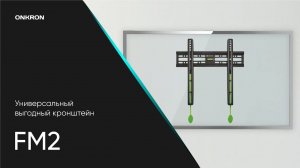 ONKRON кронштейн для телевизора 32»-65» фиксированный, чёрный FM2