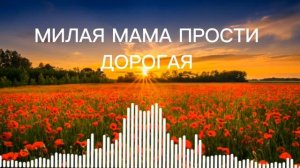 цыганская песня милая мама прости дорога.