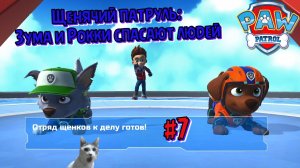 Играем в игру Щенячий патруль l Зума и Рокки спасают людей l Часть 7 l Щенячий патруль в кино