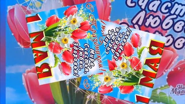 С Днем Весны и Труда! Очень красивое поздравление! С 1 МАЯ! Музыкальная видео открытка! смотреть онлайн