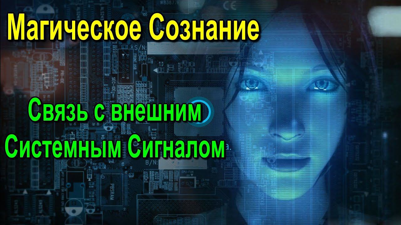Магия как особый слой Информации и процессов - онлайн семинар смотреть онлайн