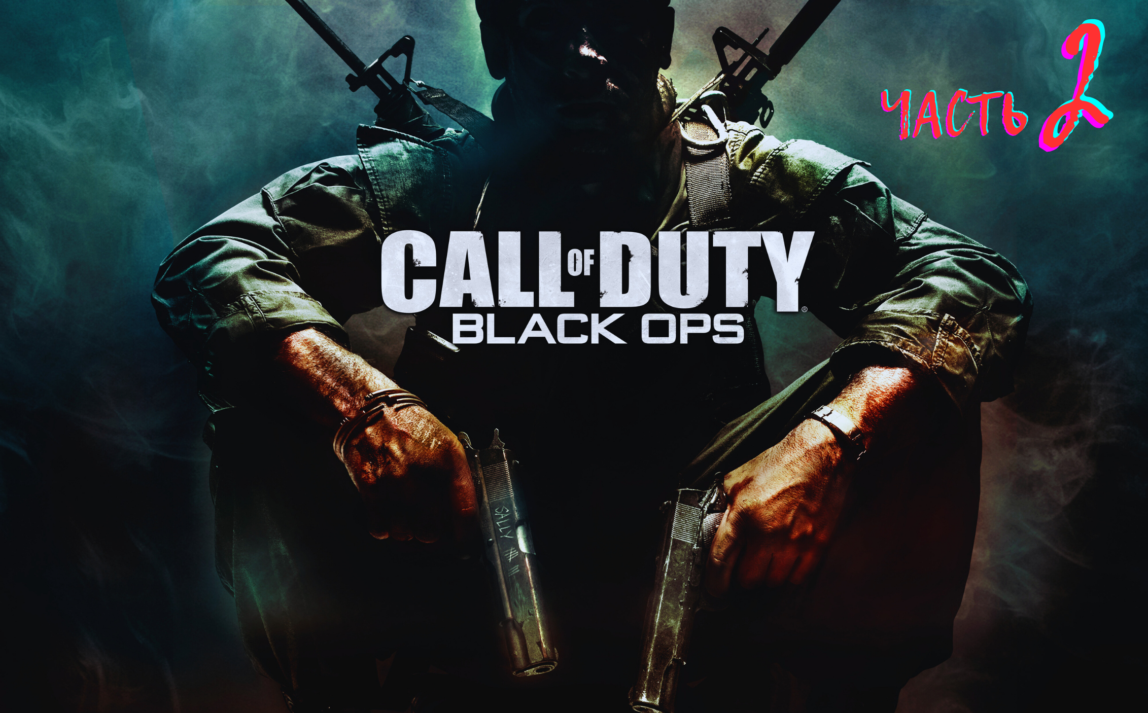 Call Of Duty Black Ops / Часть 2/ сложность МАКСИМАЛЬНАЯ!