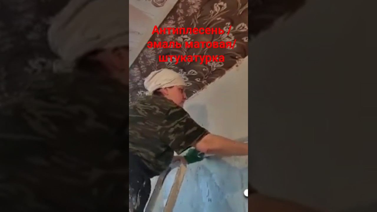 Выравнивание стены #штукатурка #малярныеработы смотреть онлайн