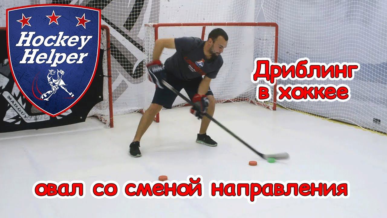 Дриблинг в хоккее | Овал | Комплекс 2 упражнение 7 смотреть онлайн