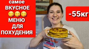 -55 кг! САМОЕ Вкусное МЕНЮ НА ДЕНЬ Для ПОХУДЕНИЯ! как похудеть мария мироневич