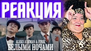 ALEKS ATAMAN, FINIK - Белыми ночами РЕАКЦИЯ | REACTION