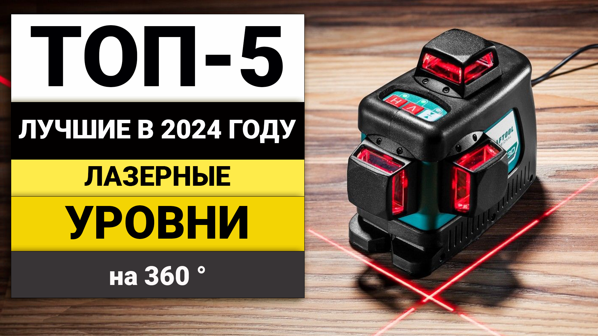 Лучшие 3D-4D лазерные уровни | ТОП-5 лазерных уровней на 360 в 2024 году смотреть онлайн
