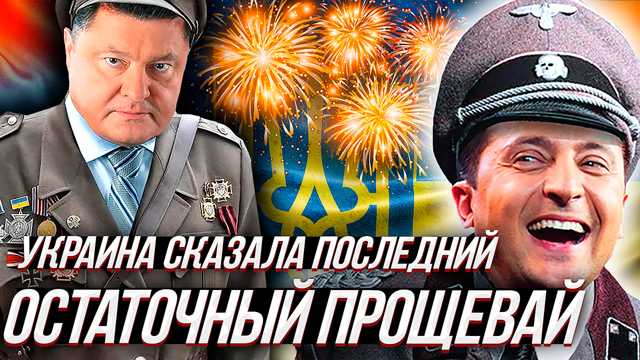 СОКРУШИТЕЛЬНАЯ ПОБЕДА УКРАИНЫ - теперь она кандидат в члены... Евросоюза. смотреть онлайн