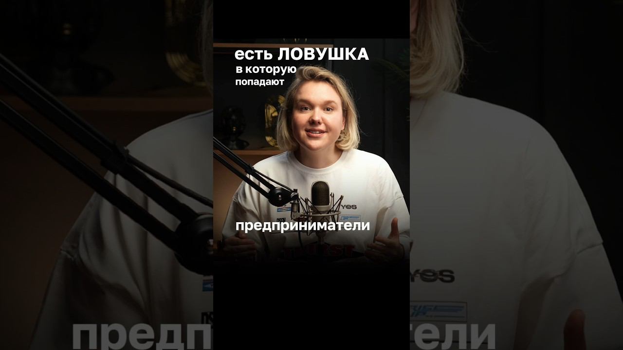 Ловушка, в которую попадают все предприниматели