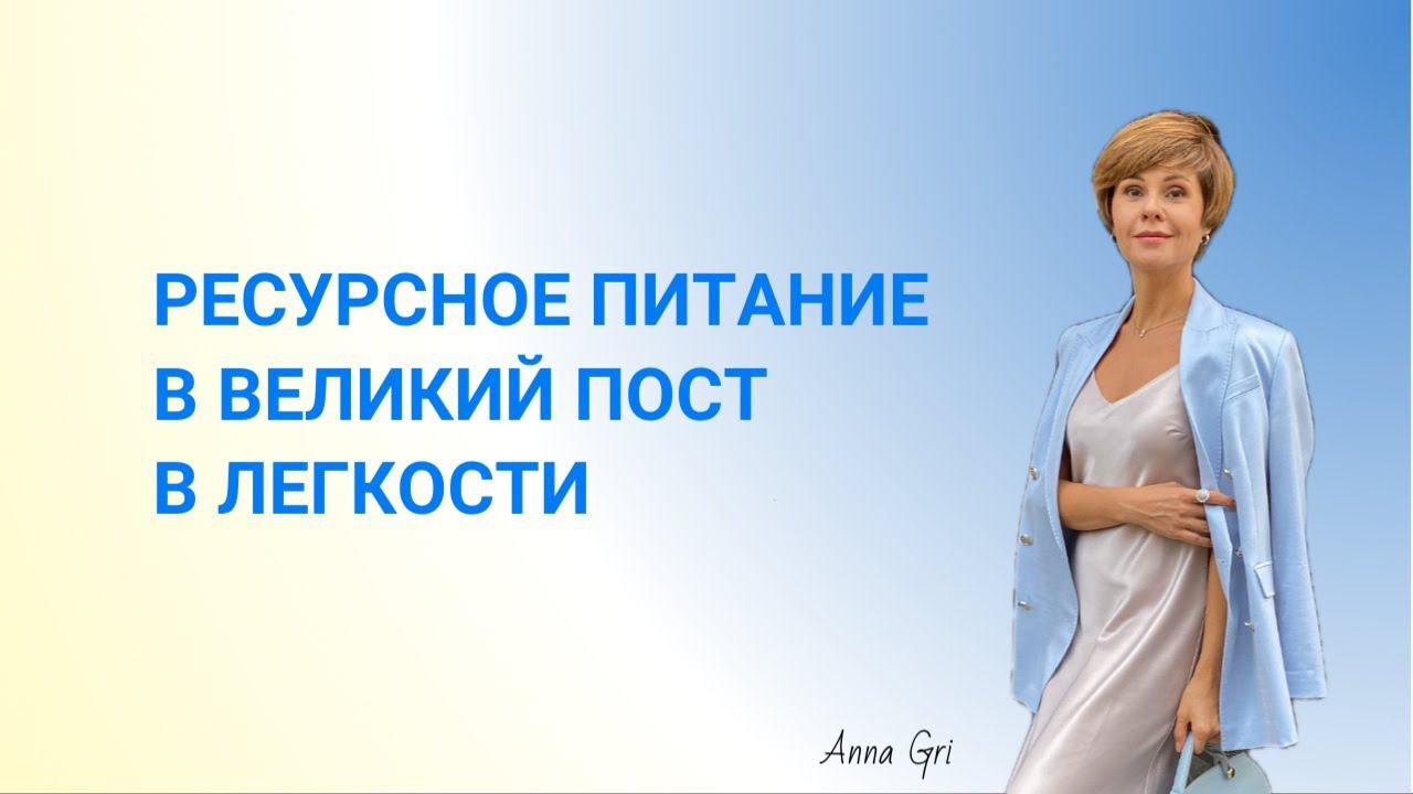 Питание в Пост в легкости и ресурсе. Очистка и ресурсное растительное питание #чтоестьвпост смотреть онлайн