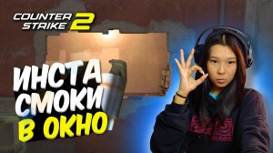 Инста-Смоки в Окно на Мираже CS2. ДОЛЖЕН ЗНАТЬ КАЖДЫЙ!