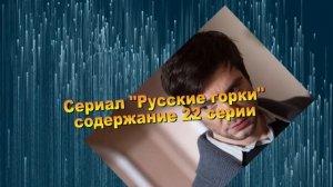 Русские горки сериал с 21 по 24 серию анонс. Содержание серий
