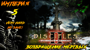 Disciples 2 | Империя 5 | Возвращение Мёртвых