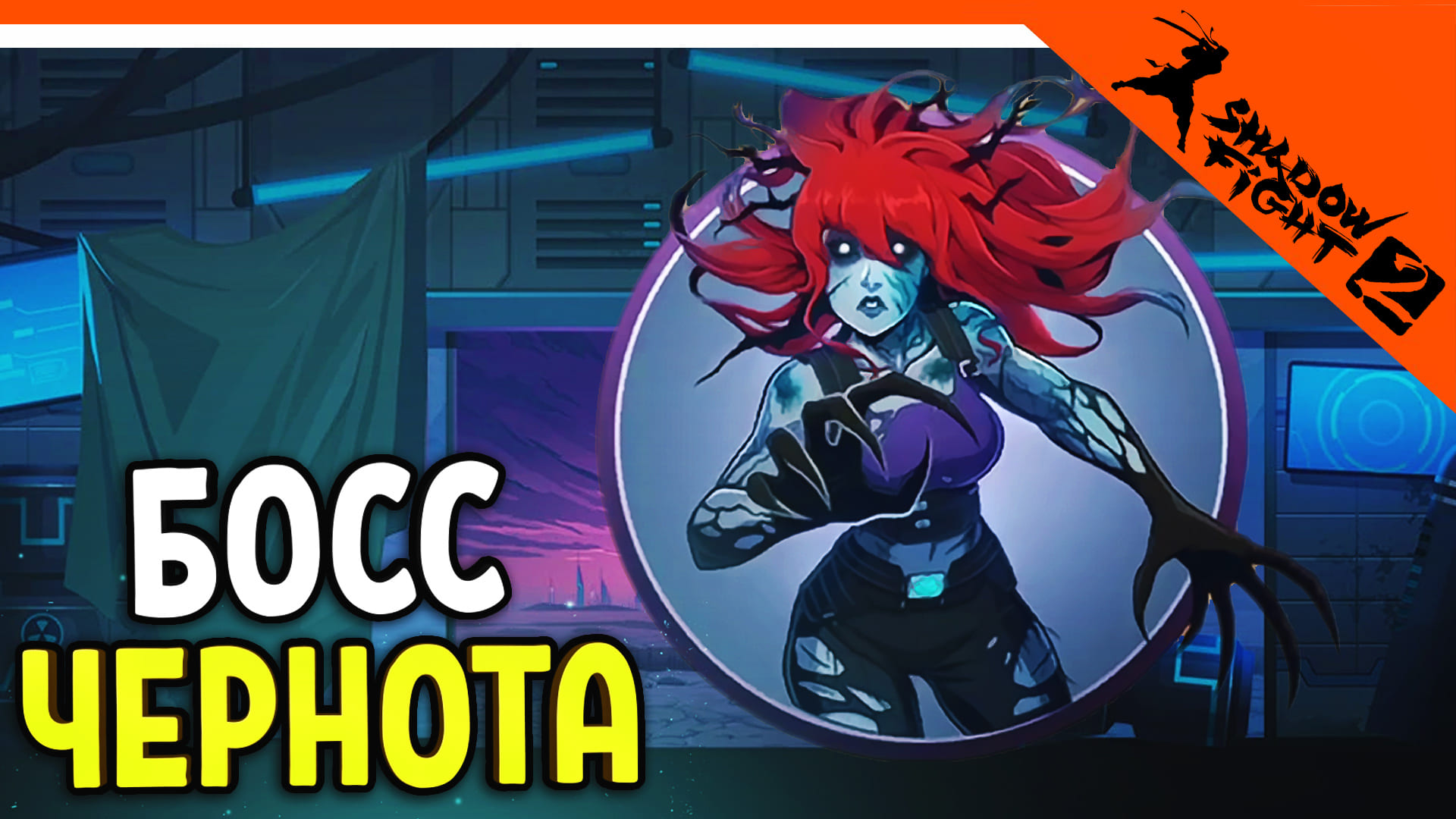 ? НОВЫЙ БОСС ЧЕРНОТА! 4 СЛОЙ ПОДЗЕМЕЛЬЯ! ? Shadow Fight 2 (Шадоу файт 2) Прохождение