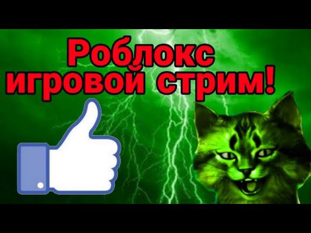 роблокс игровой стрим! смотреть онлайн