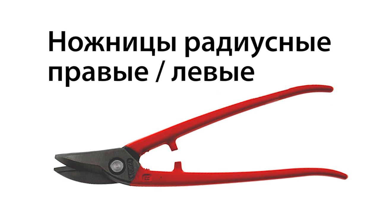 Ножницы радиусные